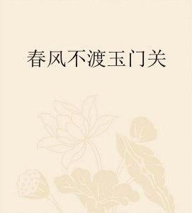 春风不渡乡愁,乡愁难渡——探寻心灵故土的羁绊